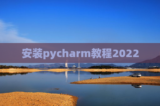 安装pycharm教程2022 安装pycharm教程2022