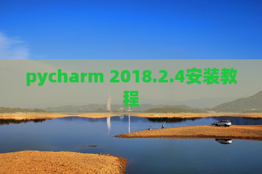 pycharm 2018.2.4安装教程